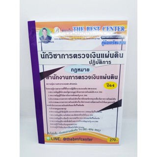 คู่มือเตรียมสอบ นักวิชาการตรวจเงินแผ่นดิน ปฏิบัติการ กฎหมาย สำนักงานตรวจเงินแผ่นดิน (สตง.) PK2231