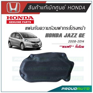 HONDA แผ่นกันความร้อนฝากระโปรง JAZZ GE ปี 2008-2014 **แท้ห้าง**  + กิ๊บล้อค🔥พร้อมส่ง🔥