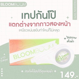 พร้อมส่ง‼️ ส่งฟรี‼️ new‼️ เทปกันโป๊ Bloom boom fashion tape กาวเหนียวแน่น ไม่หลุดง่าย