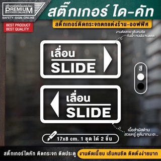 สติ๊กเกอร์เลื่อน slide ป้ายเลื่อน เลื่อน สติ๊กเกอร์ติดกระจก สติ๊กเกอร์ติดประตู ป้ายดึงผลัก ป้ายผลักดึง ดึงผลัก ผลักดึง