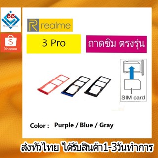 ถาดซิม Realme3Pro ที่ใส่ซิม ตัวใส่ซิม ถาดใส่เมม ถาดใส่ซิม Sim Realme 3Pro