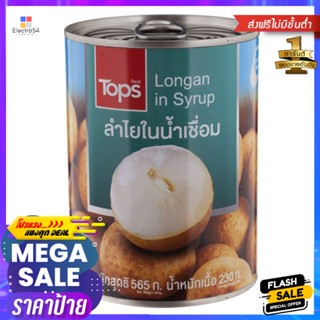 ลำไยในน้ำเชื่อม 565กรัม Longan in Syrup 565g.