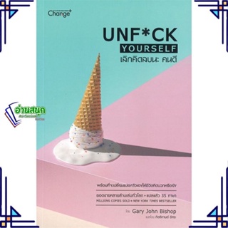 หนังสือ เลิกคิดลบนะ คนดี : Unf*ck Yourself หนังสือจิตวิทยา การพัฒนาตนเอง สินค้าพร้อมส่ง #อ่านสนุก