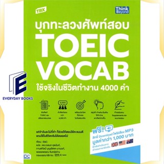 หนังสือ TBX บุกทะลวงศัพท์สอบ TOEIC VOCAB ใช้จริง หนังสือคู่มือสอบแข่งขัน คู่มือสอบเพื่อศึกษาต่อปริญญาโท สินค้าพร้อมส่ง