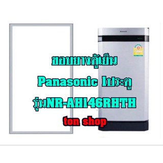 ขอบยางตู้เย็น Panasonic 1ประตู รุ่นNR-AH146RHTH