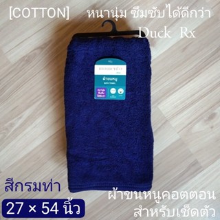 MOMENTO BATH TOWEL 27×54 inches โมเมนโต ผ้าขนหนูคอตตอน ขนาด 27×54 นิ้ว สีกรมท่า สำหรับเช็ดตัว