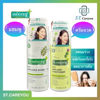 *ผลิต03/23*(เซ็ตผมร่วง) Smooth E Purifying Shampoo + Smooth E Purifying Conditioner 100ml - 250ml