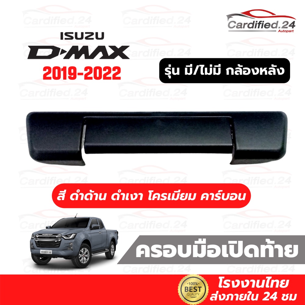 ครอบมือจับกระบะท้าย Isuzu D-MAX 2019 2020 2021 2022 รุ่นมีกล้อง ไม่มีกล้อง วัสดุABS คุณภาพดี