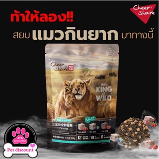 ส่งจากไทย CheerShare King of Wild สูตร Freeze dried ขนมแมว เนื้อสดและผลไม้ตระกูลเบอร์รี่ อาหารเม็ดแมว เกรด Holistic Grain Free ขนาด 208G【Banlu376】