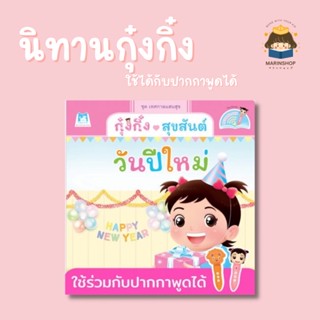 ✨ Marinshop ✨ กุ๋งกิ๋งสุขสันต์วันปีใหม่ Kung King Enjoys  Year (Reading Pen) ไทย-อังกฤษ