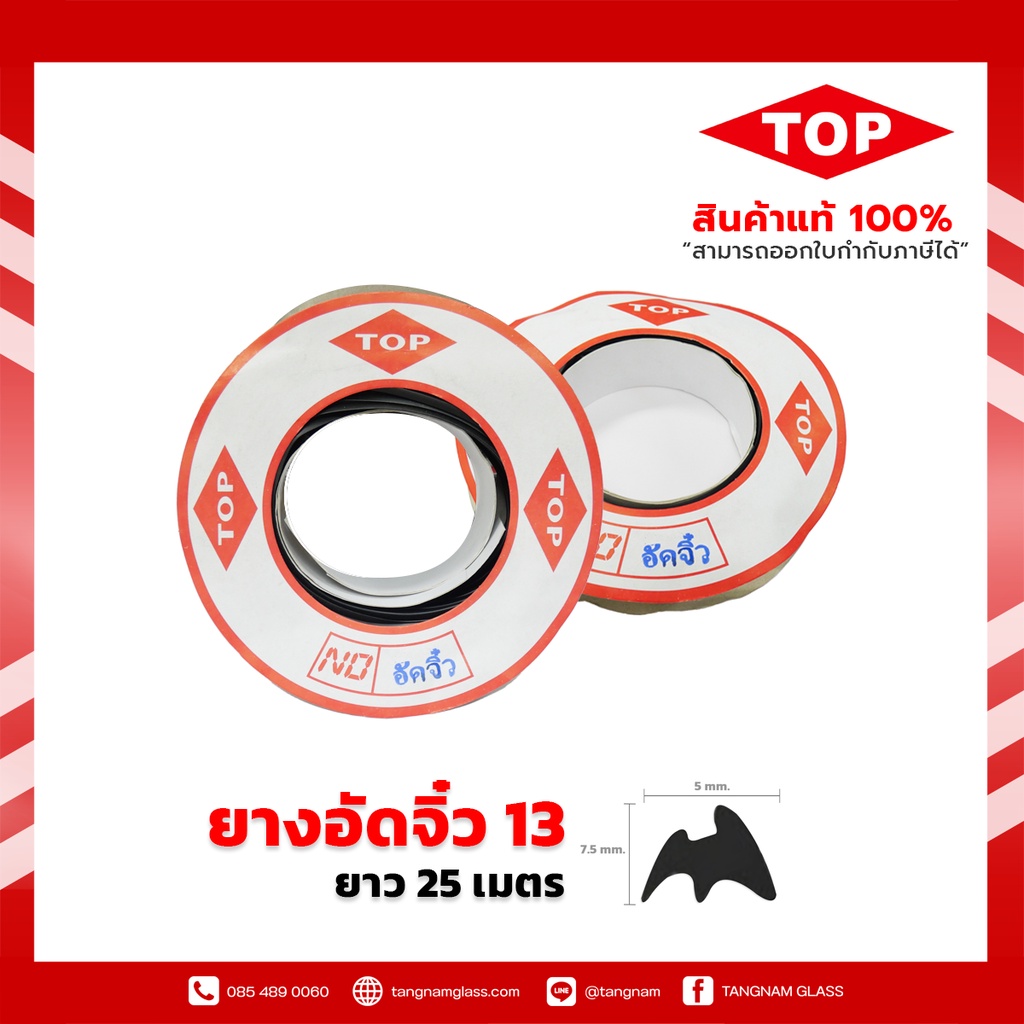 TOP ยางอัดจิ๋ว เบอร์13  ( ยาว 25 เมตร ) ยางอัด หน้าต่าง ประตู  บานเลื่อน บานสวิง