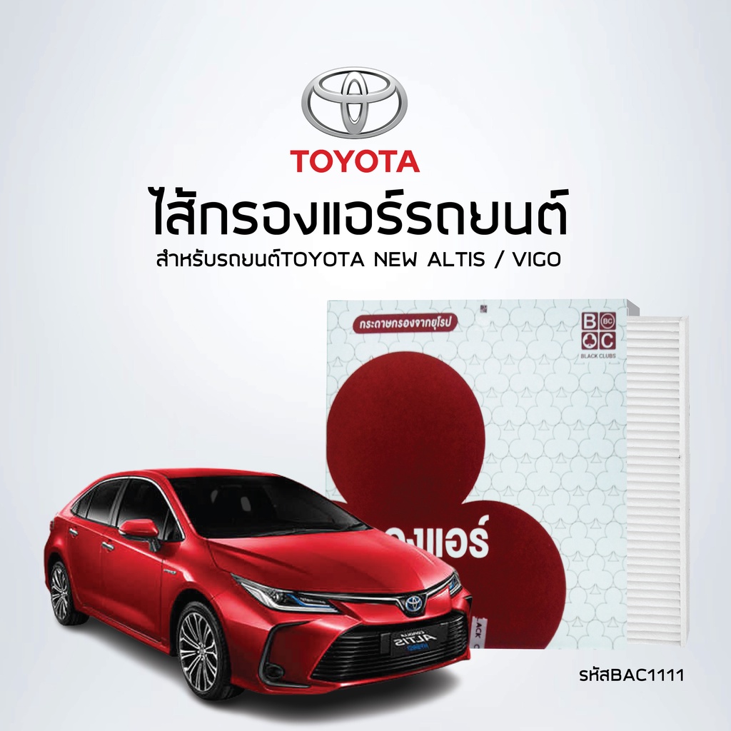 BlackClubs ไส้กรองแอร์ โตโยต้า NEW - ALTIS / VIGO กล่องเขียว รหัส BAC1111