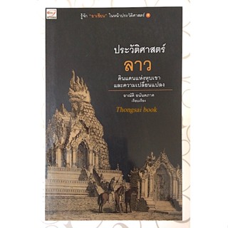 ประวัติศาสตร์ลาว ดินแดนแห่งหุบเขาและความเปลี่ยนแปลง อาณัติ อนันตภาค