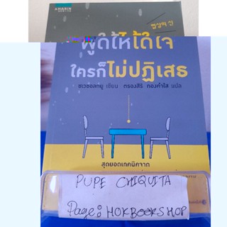 พูดให้ได้ใจ ใครก็ไม่ปฏิเสธ / ชเวชอลกยู / หนังสือจิตวิทยา / 15ธค.