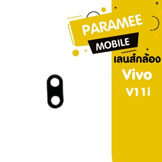 เลนส์กล้อง Vivo V11 เลนส์กล้อง Vivo V11