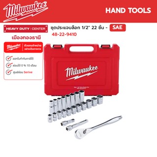 Milwaukee - ชุดประแจบล็อก 1/2" 22 ชิ้น - SAE รุ่น 48-22-9410