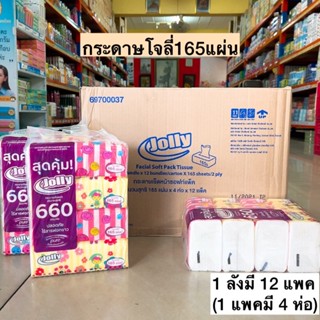 (ยกลัง)กระดาษโจลี่165แผ่น💛 12แพค/ลัง
