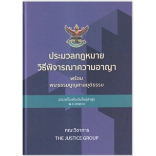 ประมวลกฎหมายวิธีพิจารณาความอาญา พระธรรมนูญศาลยุติธรรม (ฉบับแก้ไขเพิ่มเติมใหม่ล่าสุด พ.ศ.2566) (ปกแข็ง)