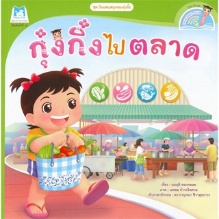 หนังสือ   กุ๋งกิ๋งไปตลาด ชุด วันแสนสุขของกุ๋งกิ๋ง (นิทานสองภาษา Thai-English)#Read Abook