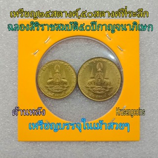 เหรียญ25สตางค์,50สตางค์ ฉลองสิริราชสมบัติครบ50ปีกาญจนาภิเษก ไม่ผ่านใช้บรรจุในเม้าสวยๆ