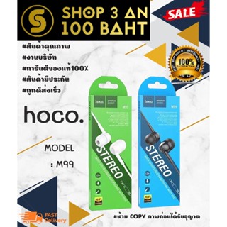 🎧 hoco. M99 หูฟังอินเอียร์ HI-FI audio มีไมในตัว ของแท้ 💯%