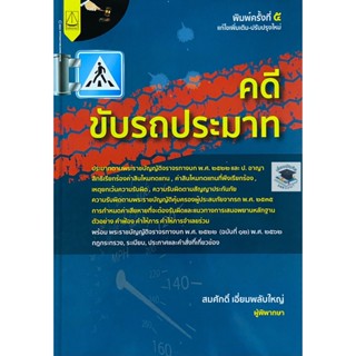 คดีขับรถประมาท (สมศักดิ์ เอี่ยมพลับใหญ่) ปีที่พิมพ์ : มีนาคม 2565 (ครั้งที่ 5)