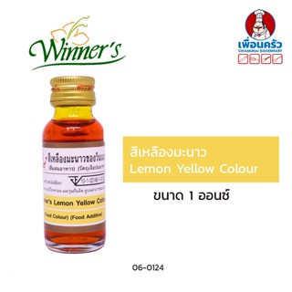 สีผสมอาหารสีเหลืองมะนาว ตราวินเนอร์ ขนาด 1 ออนซ์ Lemon Yellow Colour (06-0124)