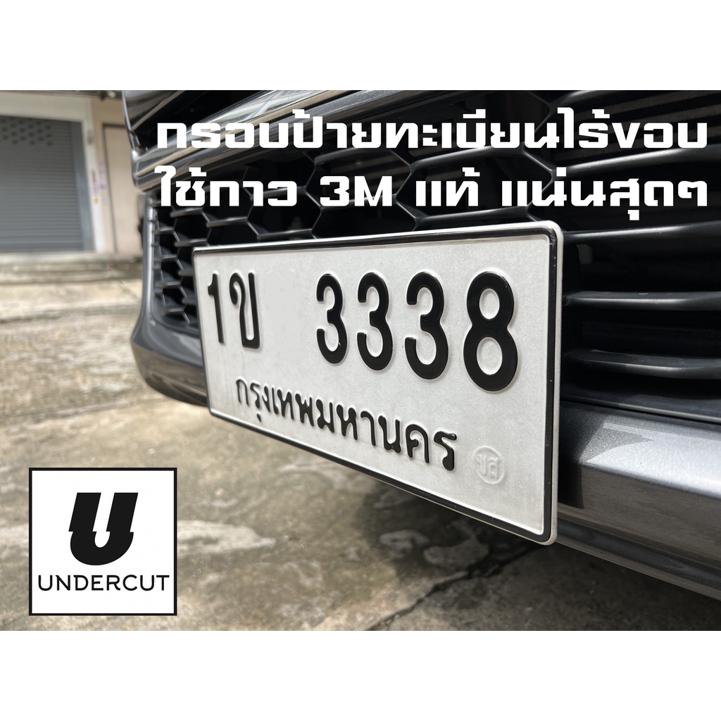 กรอบป้ายทะเบียน กรอบป้ายทะเบียนไร้ขอบ พร้อมกาว 3M แท้ 1ชุด มี 2ชิ้น UNDERCUT