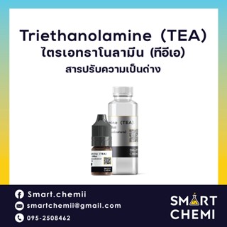 Triethanolamine 99%(TEA), ไตรเอธาโนลามีน, ทีอีเอ, สารปรับ pH, สารปรับความเป็นด่าง