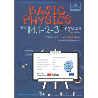 [พร้อมส่ง]หนังสือBasic Physics ม.1-2-3#คู่มือเรียน-ชั้นมัธยมต้น,ณัฏฐ์,สนพ.พ.ศ.พัฒนา