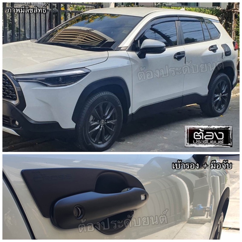 TOYOTA CROSS ทุกรุ่น ทุกปี ของแต่งรถกันรอยขีดข่วน เบ้ารอง มือจับ ฝาถัง เป็นงานไทยแท้ไม่ใช้งานจีน