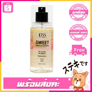 ผลิตใหม่ Malissa Kiss สเปรย์น้ำหอม 💛 Perfume Body Mist Sweet Vanilla Cotton 88ml.