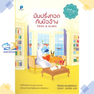 หนังสือ มันฝรั่งทอดกับข้ออ้าง  ผู้แต่ง Trixie Silvertale (ทริกซี ซิลเวอร์เทล) สนพ.ลองดู (Longdo)  หนังสือนิยายแปล