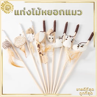 ไม้ตกแมว ของเล่นแมว ไม้แมว ไม้ล่อแมว ขอเล่นแมว ของเล่นเเมว มีกระดิ่งและฟู่สาย ไว้ล่อแมว คลาดเครียดคลายเหงา