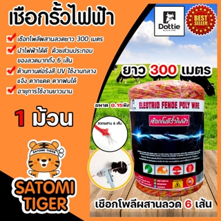 เชือกรั้วไฟฟ้า (สีเหลือง-แดง) ตรา Dottie Back cow ยาว 300เมตร ขนาด 0.15มิล ลวดผสาน 6 เส้น ลวดล้อมวัว ลวดรั้วไฟฟ้า