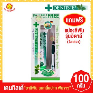 เดนทิสเต้ ไวท์ ขนาด100 กรัม ฟรี แปรงสีฟัน 1 ด้าม