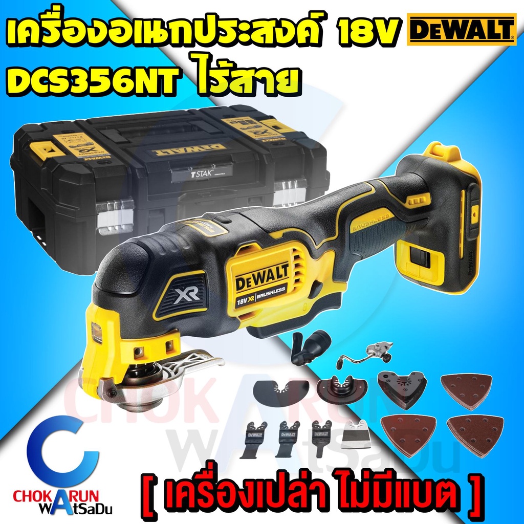 DEWALT เครื่องมืออเนกประสงค์ 18V รุ่น DCS356NT Multi tool - กล่อง TSTAK และ อุปกรณ์เสริม DCS 356