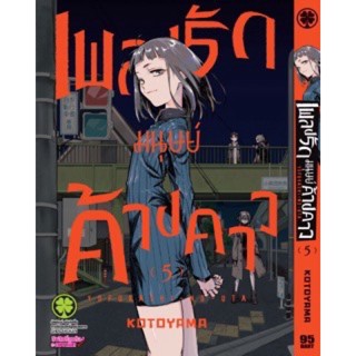 📚หนังสือการ์ตูน “เพลงรักมนุษย์ค้างคาว” เล่ม 1-5 (มือ1) By 🦊 Read Read Read 🦊 (ใส่กล่อง)