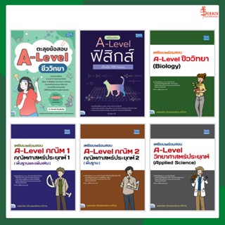 รวมหนังสือสอบ A-Level ล่าสุด A-Level ชีววิทยา ฟิสิกส์ คณิตศาสตร์ประยุกต์ วิทยาศาสตร์ประยุกต์