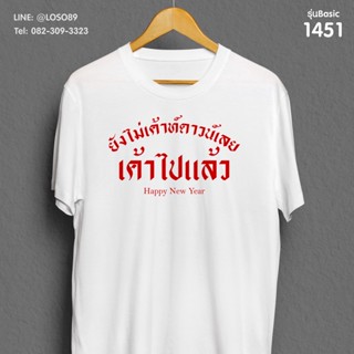 เสื้อยืดลายปีใหม่ Basic คำคม รหัส ( 1451-1453 )