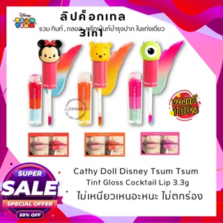 🔥ราคาพิเศษ🔥【EXP:05.12.2023】ลิปค็อกเทล 3in1 Cathy Doll Tint Gloss Cocktail Lip 3.3g  Disney Tsum Tsum