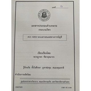 เอกสารคณะบริหาร เอกสารประกอบการเรียน ACC4203 ระบบสารสนเทศทางการบัญชี เอกสารคณะบริหาร