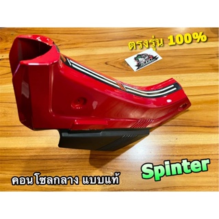 ใส่ก.จีเบบี้ คอนโซลกลาง SPINTER SPT สีแดง แดง คอนโซล สปริ้นเตอร์ แดง แดง แบบแท้