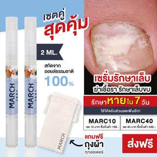 *พร้อมส่ง* MARCH NAIL AND CUTICLE (มาร์ช) ออยล์บำรุงเล็บ เซรั่มรักษาเล็บ เล็บขบ เชื้อราเล็บ แก้เล็บเสีย เล็บพัง ทาเล็บ