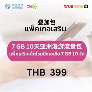 CMLink แพ็กเสริมเน็ตโรมมิ่งเอเชีย 7 GB 10 วัน ใช้ได้ 28 ประเทศ