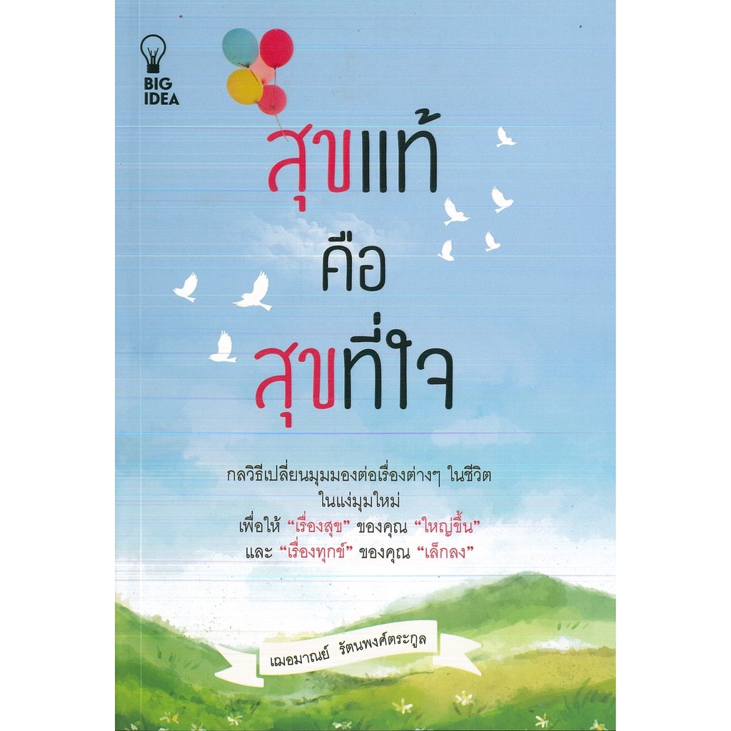 PAILIN หนังสือ สุขแท้คือสุขที่ใจ (ราคาปก 135 บาท)