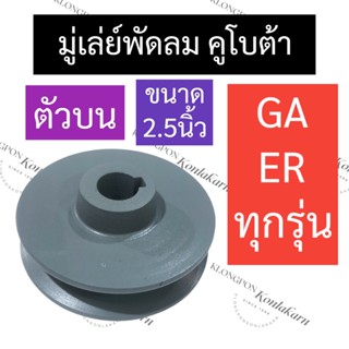 วินพัดลม มู่เล่ย์พัดลมตัวบน คูโบต้า ER50 ER65 GA70 GA80 GA90 GA100 ขนาด 2นิ้วครึ่ง วินพัดลมER วินพัดลมGA มู่เล่ย์พัดลมGA