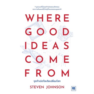 WHERE GOOD IDEAS COME FROM จุดกำเนิดไอเดียเปลี่ยนโลก