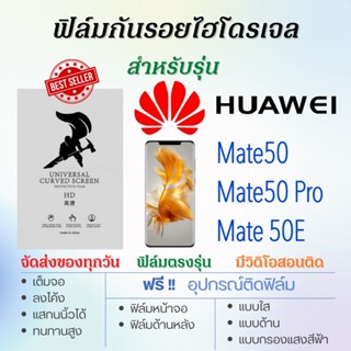 ฟิล์มไฮโดรเจล เต็มจอ ตรงรุ่น Huawei Mate50,Mate50 Pro,Mate 50E ฟรี!อุปกรณ์ติดฟิล์ม