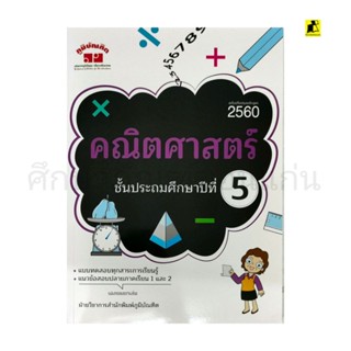 หนังสือ คณิตศาสตร์ ป.5 ฉบับปรับปรุงหลักสูตร 2560